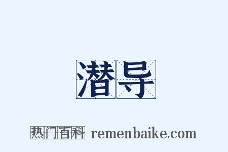 潜导是什么意思的图片